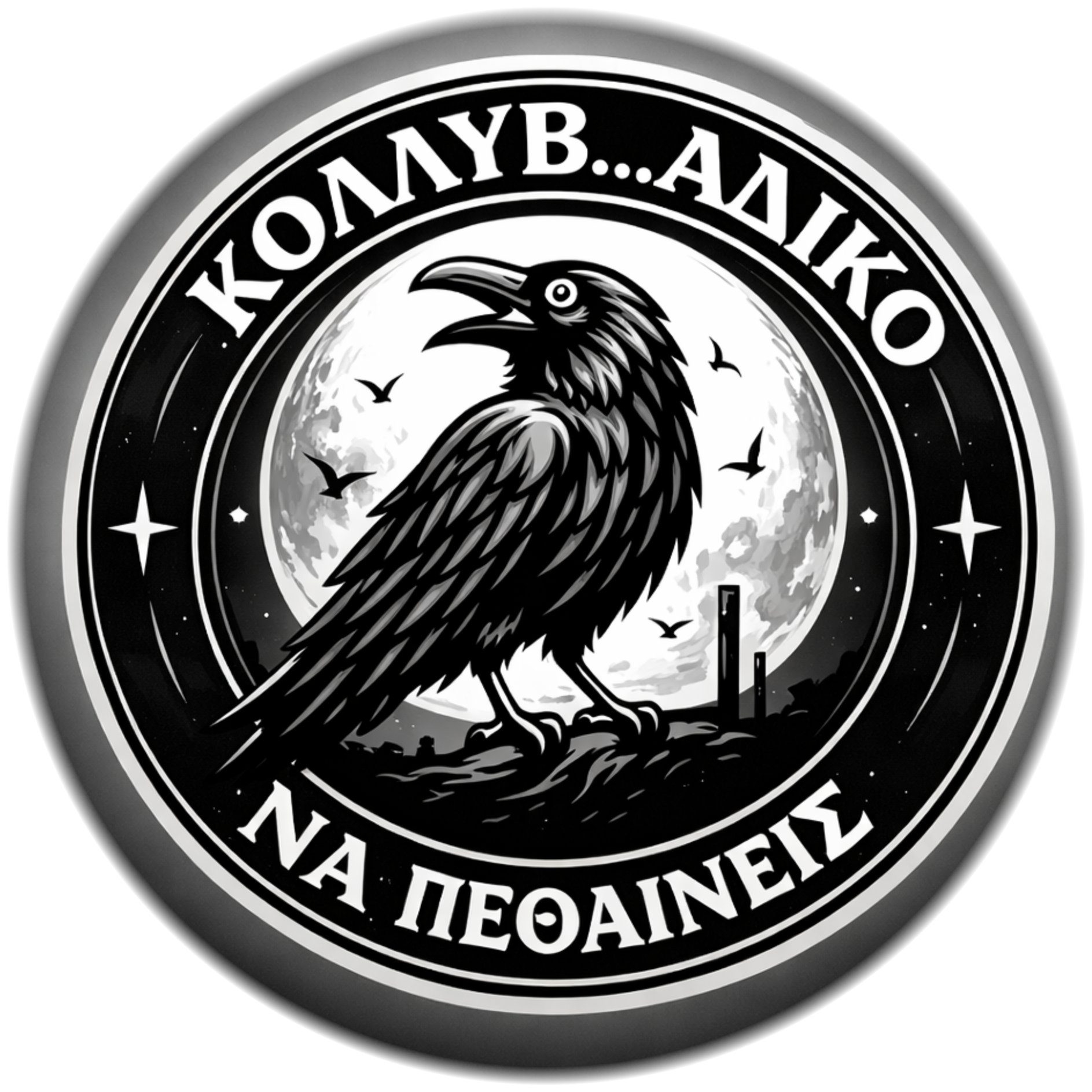 Κόλλυβ… άδικο "Να πεθαίνεις" logo